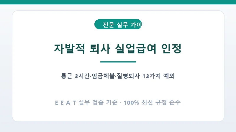 고용보험법 시행규칙 제101조 별표2 자발적 퇴사 수급자격 인정 기준