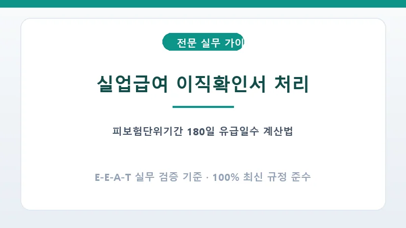 고용보험 피보험단위기간 180일 충족 요건과 이직확인서 발급 청구